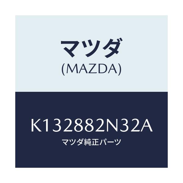 マツダ(MAZDA) カバーNO.2(R) サイド/CX系/複数個所使用/マツダ純正部品/K132882N32A(K132-88-2N32A)