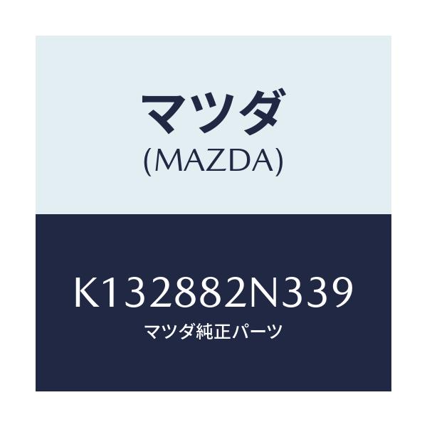 マツダ(MAZDA) カバーNO.2(R) サイド/CX系/複数個所使用/マツダ純正部品/K132882N339(K132-88-2N339)