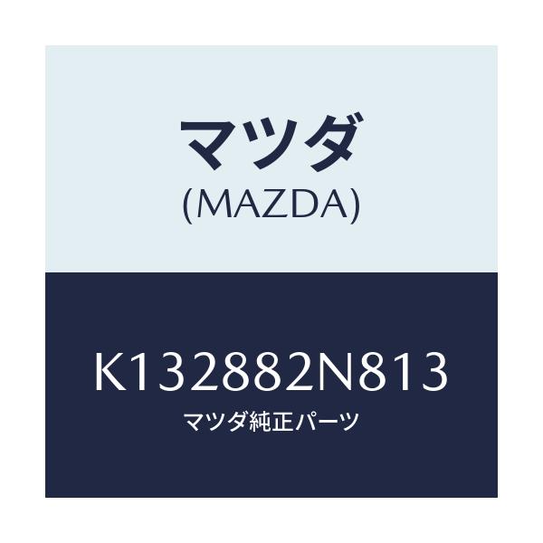 マツダ(MAZDA) ロアーカバーNO.3 RRシート/CX系/複数個所使用/マツダ純正部品/K132882N813(K132-88-2N813)