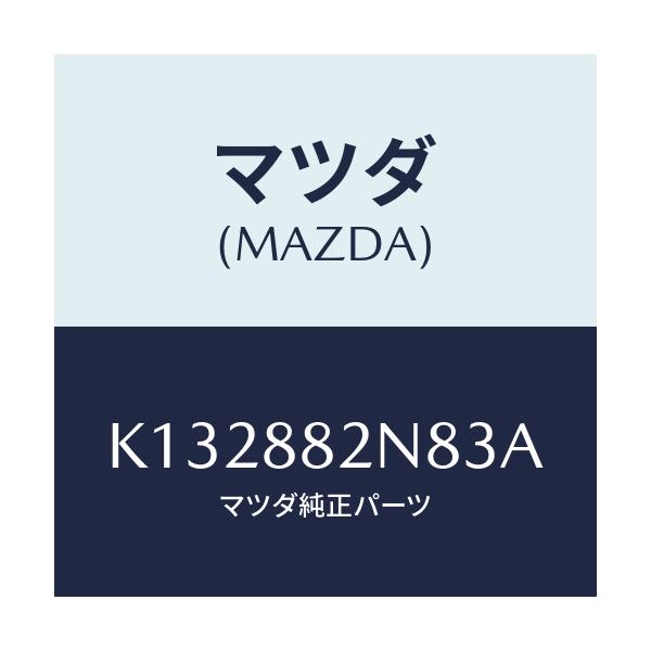 マツダ(MAZDA) ロアーカバーNO.3 RRシート/CX系/複数個所使用/マツダ純正部品/K132882N83A(K132-88-2N83A)