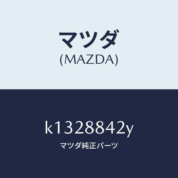 マツダ(MAZDA)リンク(R) リヤ シート バツク/マツダ純正部品/CX系/K1328842Y(K132-88-42Y)
