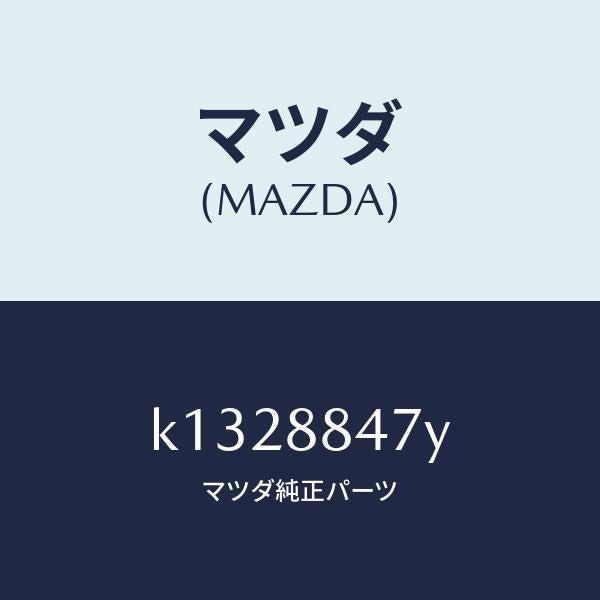 マツダ(MAZDA)リンク(L) リヤ シート バツク/マツダ純正部品/CX系/K1328847Y(K132-88-47Y)