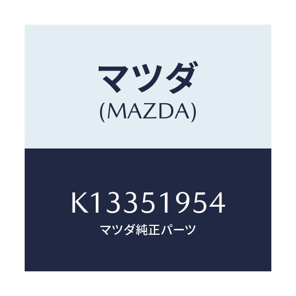 マツダ(MAZDA) プロテクター/CX系/ランプ/マツダ純正部品/K13351954(K133-51-954)