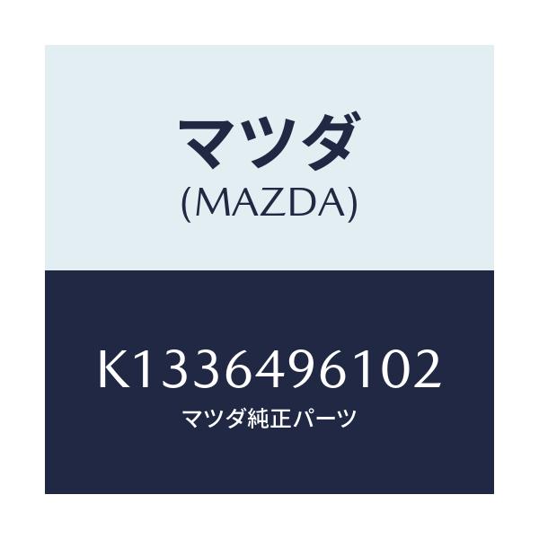 マツダ(MAZDA) カバー(L) サイド/CX系/コンソール/マツダ純正部品/K1336496102(K133-64-96102)