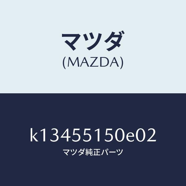 マツダ(MAZDA)パネル デコレーシヨン/マツダ純正部品/CX系/ダッシュボード/K13455150E02(K134-55-150E0)