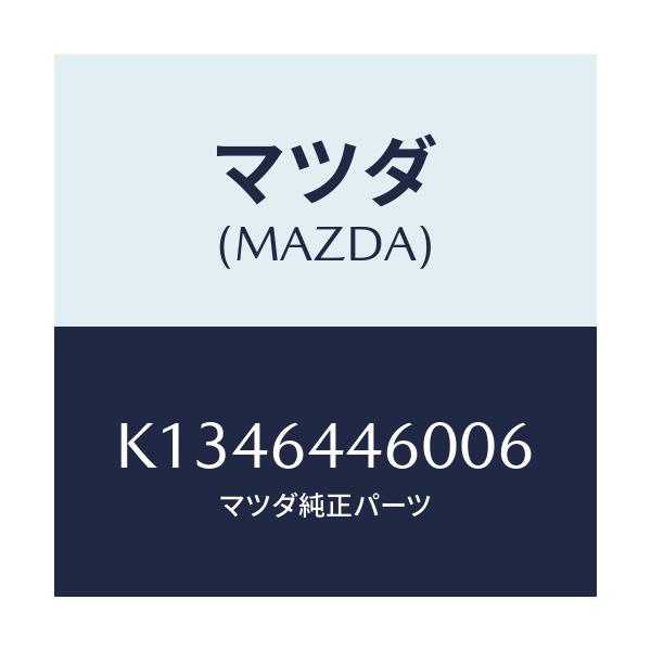 マツダ(MAZDA) リツド コンソール/CX系/コンソール/マツダ純正部品/K1346446006(K134-64-46006)