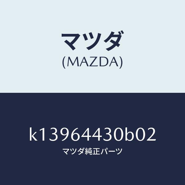 マツダ(MAZDA)パネル UP/マツダ純正部品/CX系/K13964430B02(K139-64-430B0)