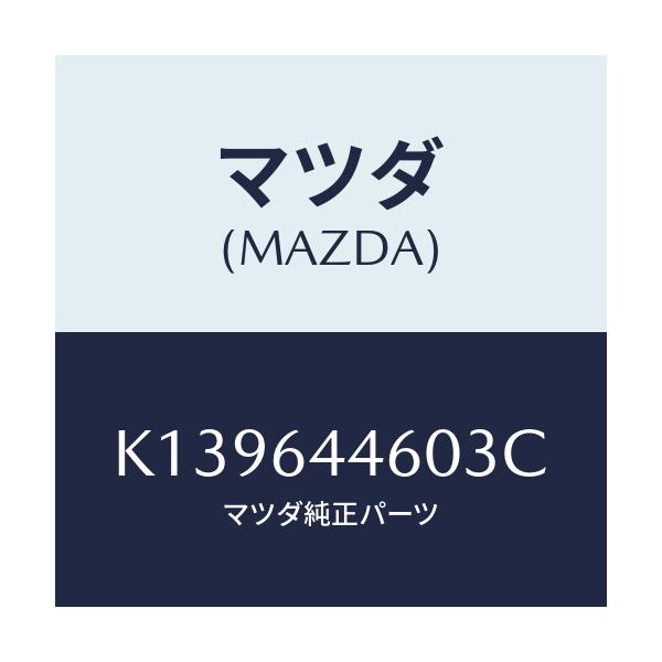 マツダ(MAZDA) リツド アウターコンソール/CX系/コンソール/マツダ純正部品/K139644603C(K139-64-4603C)