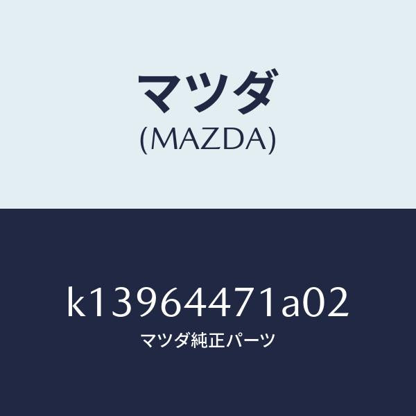 マツダ(MAZDA)パネル リヤーコンソール コントロール/マツダ純正部品/CX系/K13964471A02(K139-64-471A0)