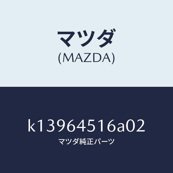 マツダ(MAZDA)ブラケツト カバー/マツダ純正部品/CX系/K13964516A02(K139-64-516A0)
