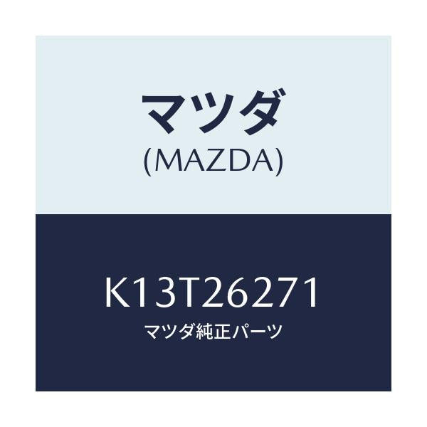 マツダ(MAZDA) カバー(L) ダスト/CX系/リアアクスル/マツダ純正部品/K13T26271(K13T-26-271)