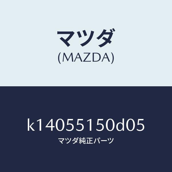マツダ(MAZDA)パネル デコレーシヨン/マツダ純正部品/CX系/ダッシュボード/K14055150D05(K140-55-150D0)