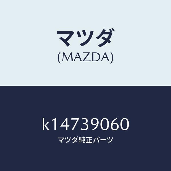 マツダ(MAZDA)ラバー NO.3 エンジン マウント/マツダ純正部品/CX系/K14739060(K147-39-060)