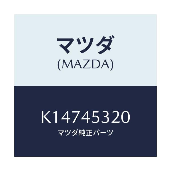 マツダ(MAZDA) パイプ(L) フロントブレーキ/CX系/フューエルシステムパイピング/マツダ純正部品/K14745320(K147-45-320)