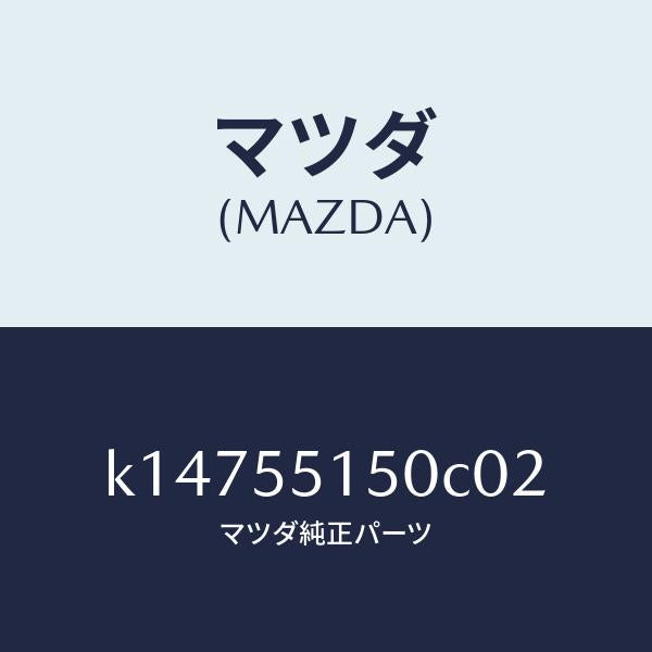 マツダ(MAZDA)パネル デコレーシヨン/マツダ純正部品/CX系/ダッシュボード/K14755150C02(K147-55-150C0)
