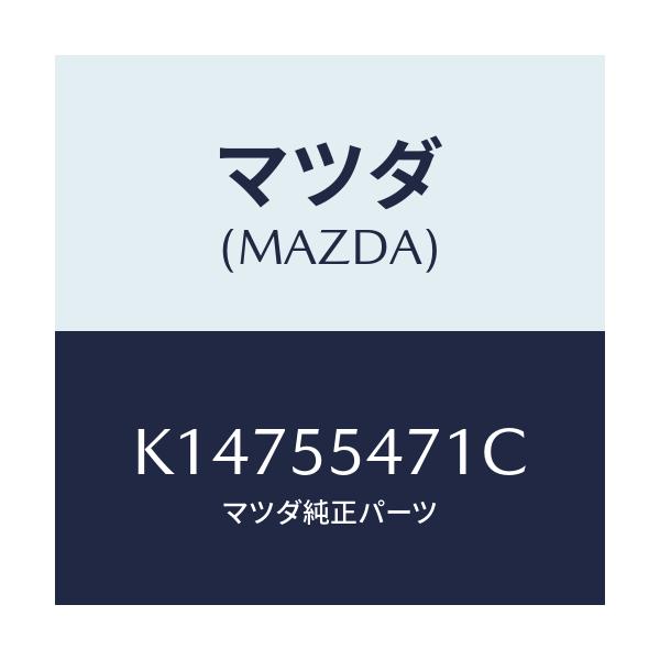 マツダ(MAZDA) スピードメーター/CX系/ダッシュボード/マツダ純正部品/K14755471C(K147-55-471C)