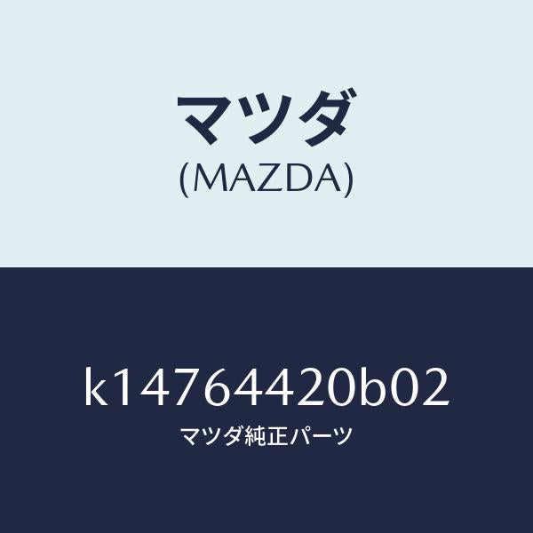 マツダ(MAZDA)コンソール リヤー/マツダ純正部品/CX系/K14764420B02(K147-64-420B0)