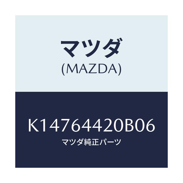 マツダ(MAZDA) コンソール リヤー/CX系/コンソール/マツダ純正部品/K14764420B06(K147-64-420B0)