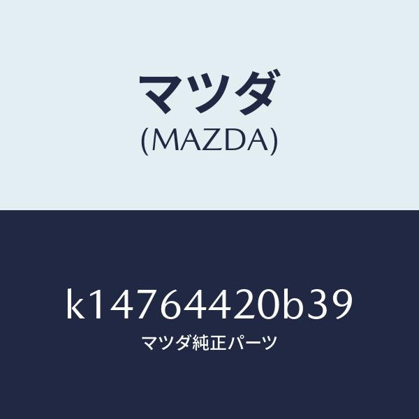 マツダ(MAZDA)コンソール リヤー/マツダ純正部品/CX系/K14764420B39(K147-64-420B3)