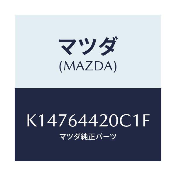 マツダ(MAZDA) コンソール リヤー/CX系/コンソール/マツダ純正部品/K14764420C1F(K147-64-420C1)