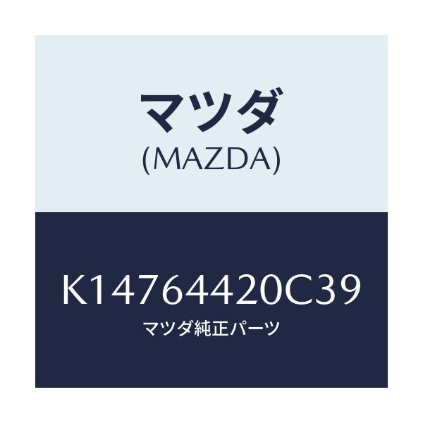 マツダ(MAZDA) コンソール リヤー/CX系/コンソール/マツダ純正部品/K14764420C39(K147-64-420C3)