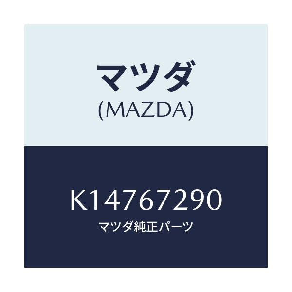 マツダ(MAZDA) コード シヨート/CX系/ハーネス/マツダ純正部品/K14767290(K147-67-290)
