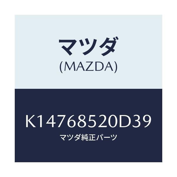 マツダ(MAZDA) トリム(R) リヤードアー/CX系/トリム/マツダ純正部品/K14768520D39(K147-68-520D3)