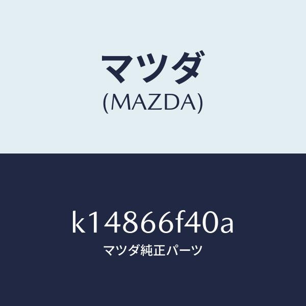 マツダ(MAZDA)フイーダー アンテナ/マツダ純正部品/CX系/PWスイッチ/K14866F40A(K148-66-F40A)