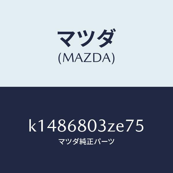 マツダ(MAZDA)シーリング トツプ/マツダ純正部品/CX系/K1486803ZE75(K148-68-03ZE7)