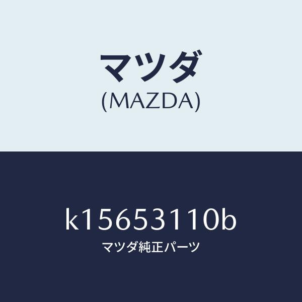 マツダ(MAZDA)パネル シユラウド/マツダ純正部品/CX系/ルーフ/K15653110B(K156-53-110B)