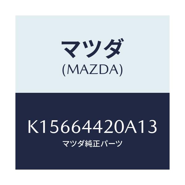 マツダ(MAZDA) コンソール リヤー/CX系/コンソール/マツダ純正部品/K15664420A13(K156-64-420A1)