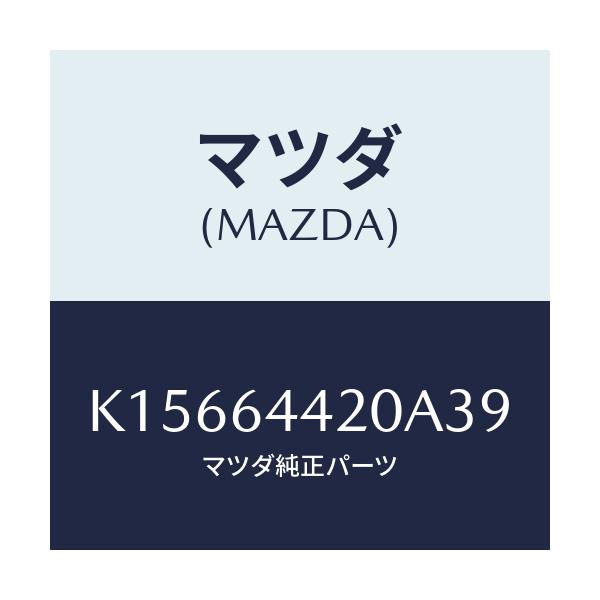 マツダ(MAZDA) コンソール リヤー/CX系/コンソール/マツダ純正部品/K15664420A39(K156-64-420A3)
