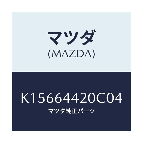 マツダ(MAZDA) コンソール リヤー/CX系/コンソール/マツダ純正部品/K15664420C04(K156-64-420C0)