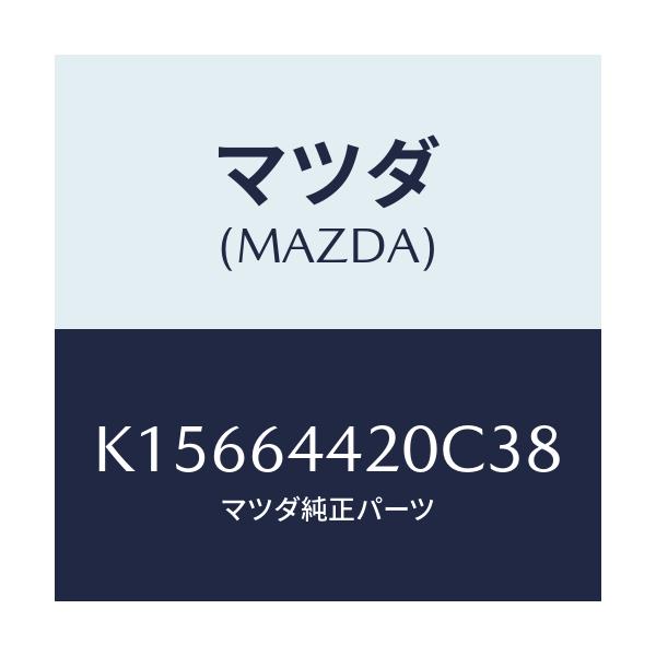 マツダ(MAZDA) コンソール リヤー/CX系/コンソール/マツダ純正部品/K15664420C38(K156-64-420C3)