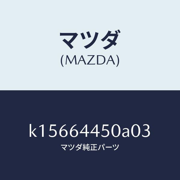 マツダ(MAZDA)リツド コンソール/マツダ純正部品/CX系/K15664450A03(K156-64-450A0)