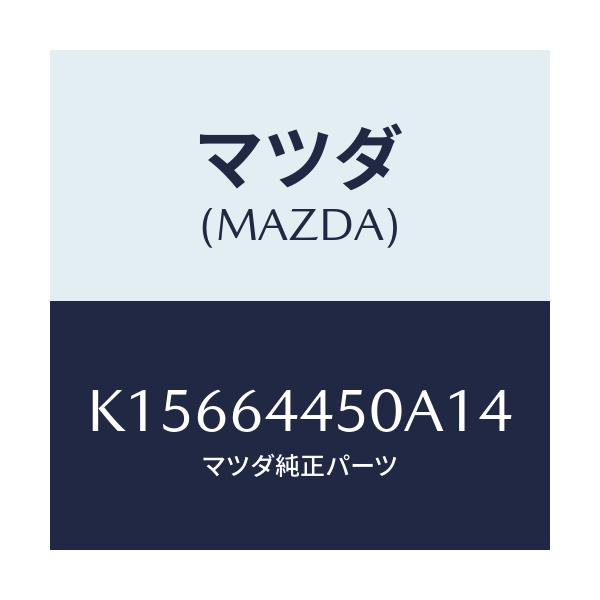 マツダ(MAZDA) リツド コンソール/CX系/コンソール/マツダ純正部品/K15664450A14(K156-64-450A1)
