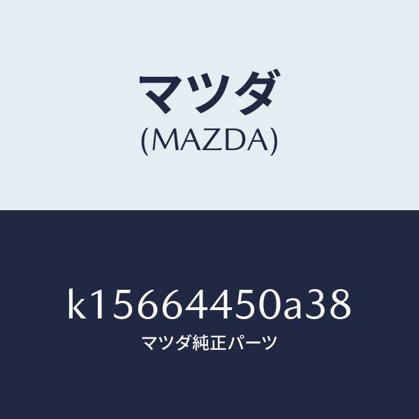 マツダ(MAZDA)リツド コンソール/マツダ純正部品/CX系/K15664450A38(K156-64-450A3)