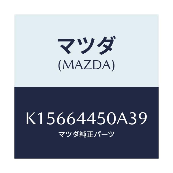 マツダ(MAZDA) リツド コンソール/CX系/コンソール/マツダ純正部品/K15664450A39(K156-64-450A3)