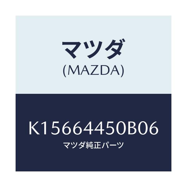 マツダ(MAZDA) リツド コンソール/CX系/コンソール/マツダ純正部品/K15664450B06(K156-64-450B0)