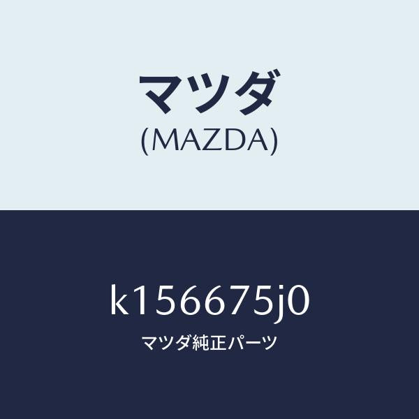 マツダ(MAZDA)ユニツト フロントシート パワー/マツダ純正部品/CX系/K156675J0(K156-67-5J0)