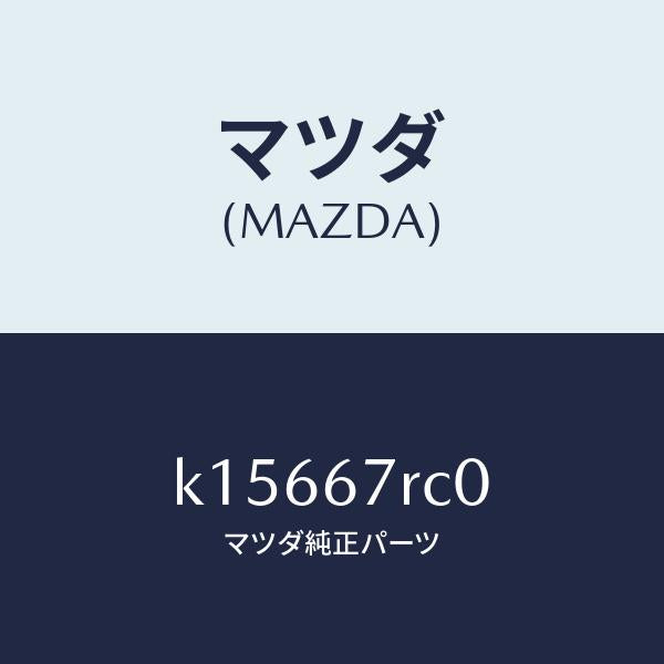 マツダ(MAZDA)カメラ バツク モニター/マツダ純正部品/CX系/K15667RC0(K156-67-RC0)