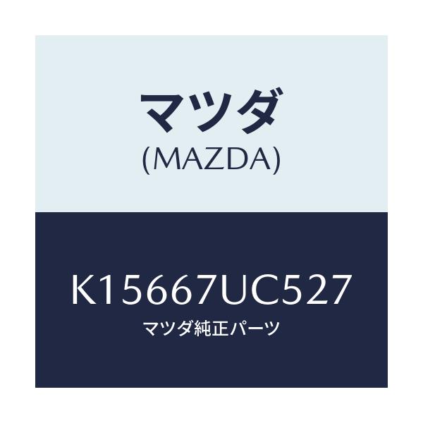 マツダ(MAZDA) リテーナー/CX系/ハーネス/マツダ純正部品/K15667UC527(K156-67-UC527)