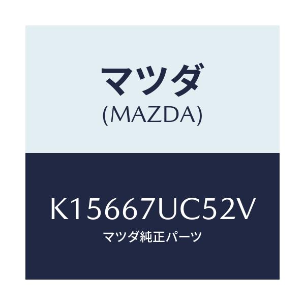 マツダ(MAZDA) リテーナー/CX系/ハーネス/マツダ純正部品/K15667UC52V(K156-67-UC52V)