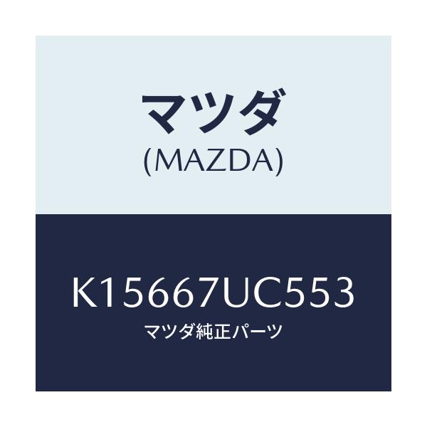 マツダ(MAZDA) リテーナー/CX系/ハーネス/マツダ純正部品/K15667UC553(K156-67-UC553)