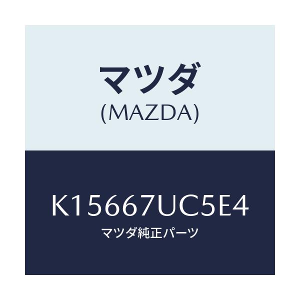 マツダ(MAZDA) リテーナー/CX系/ハーネス/マツダ純正部品/K15667UC5E4(K156-67-UC5E4)