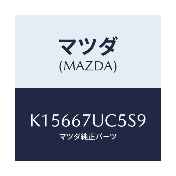 マツダ(MAZDA) リテーナー/CX系/ハーネス/マツダ純正部品/K15667UC5S9(K156-67-UC5S9)