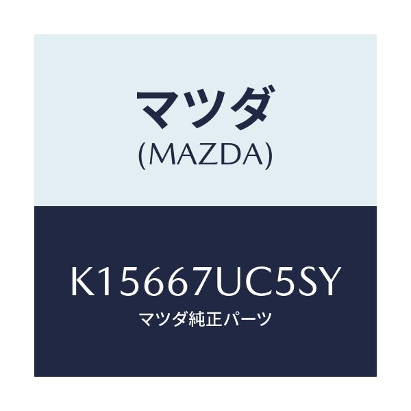 マツダ(MAZDA) リテーナー/CX系/ハーネス/マツダ純正部品/K15667UC5SY(K156-67-UC5SY)