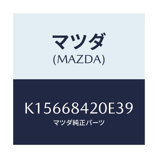 マツダ(MAZDA) トリム(R) ドアー/CX系/トリム/マツダ純正部品/K15668420E39(K156-68-420E3)