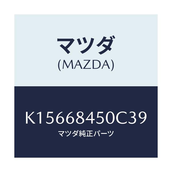 マツダ(MAZDA) トリム(L) ドアー/CX系/トリム/マツダ純正部品/K15668450C39(K156-68-450C3)