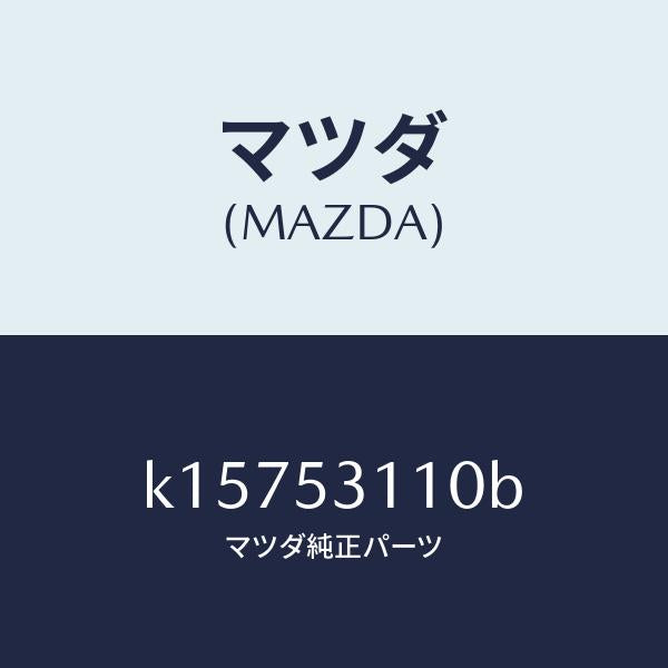 マツダ(MAZDA)パネル シユラウド/マツダ純正部品/CX系/ルーフ/K15753110B(K157-53-110B)